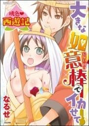 桃色西遊記 大きな如意棒でイカせて(分冊版)_thumbnail