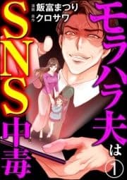 モラハラ夫はSNS中毒(分冊版)_thumbnail