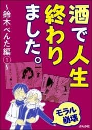 【モラル崩壊】酒で人生終わりました｡～鈴木ぺんた編～_thumbnail