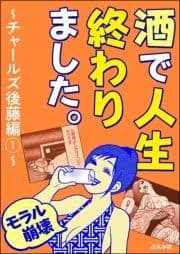 【モラル崩壊】酒で人生終わりました｡～チャールズ後藤編～_thumbnail