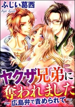 ヤクザ兄弟に奪われました～広島弁で責められて～(分冊版)