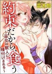 約束だから､食う～巫女は獣人に種付けされる～(分冊版)