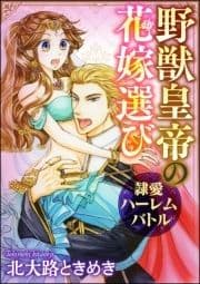 野獣皇帝の花嫁選び～隷愛ハーレムバトル～(分冊版)_thumbnail