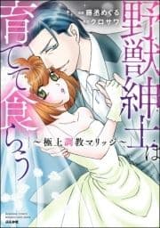 野獣紳士は育てて食らう ～極上調教マリッジ～