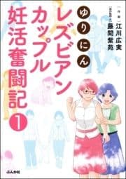 ゆりにん～レズビアンカップル妊活奮闘記～(分冊版)