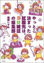 やっとこ決まった就職先はSM雑誌の編集部_thumbnail