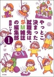 やっとこ決まった就職先はSM雑誌の編集部(分冊版)_thumbnail