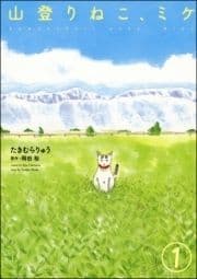 山登りねこ､ミケ(分冊版)_thumbnail