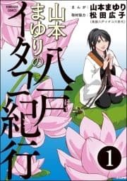 山本まゆりの八戸イタコ紀行(分冊版)