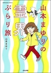 山本まゆりの霊界ぶらり旅_thumbnail