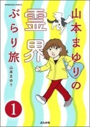 山本まゆりの霊界ぶらり旅(分冊版)_thumbnail