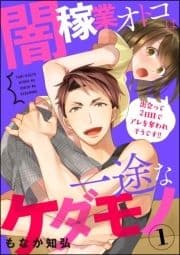 闇稼業オトコは一途なケダモノ 出会って2日目でアレを奪われそうです!!(分冊版)