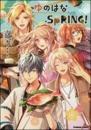 ゆのはなSpRING!【かきおろし漫画付】