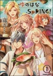 ゆのはなSpRING!(分冊版)_thumbnail