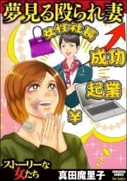 夢見る殴られ妻