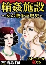 輪姦施設～女の戦争淫虐史～_thumbnail