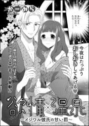 欲情×温泉～イジワル彼氏の甘い罰～(単話版)