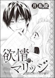 欲情マリッジ 俺様社長と不埒な誓い(単話版)