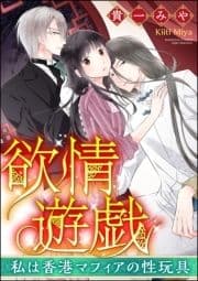 欲情遊戯 私は香港マフィアの性玩具(分冊版)_thumbnail