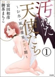 汚れた天使たち～お水･風俗業界の光と闇～(分冊版)