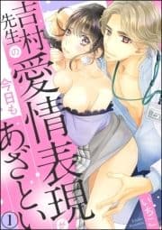 吉村先生の愛情表現が今日もあざとい(分冊版)_thumbnail