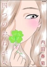 四つのおねがい