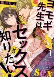 ヨモギ先生はセックスが知りたい!(分冊版)_thumbnail