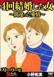 4回結婚した女～間違った愛情～