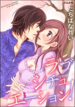 ラブシチュエーション!_thumbnail