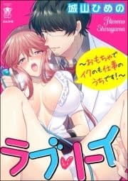 ラブ･トイ～おもちゃでイクのも仕事のうちです!～