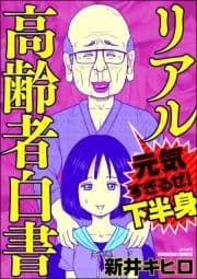 リアル高齢者白書～元気すぎるぜ!下半身～