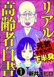 リアル高齢者白書～元気すぎるぜ!下半身～(分冊版)_thumbnail