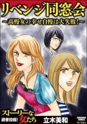 リベンジ同窓会 ～高慢女の幸せ自慢は大失敗!～