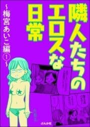 隣人たちのエロスな日常～梅宮あいこ編～