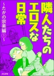 隣人たちのエロスな日常～たかの宗美編～