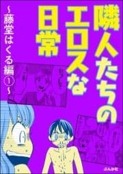 隣人たちのエロスな日常～藤堂はくる編～