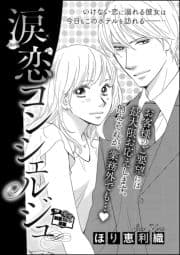 涙恋コンシェルジュ(単話版)