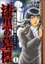 霊感保険調査員 神鳥谷サキ(分冊版)_thumbnail