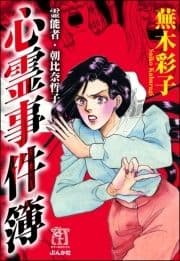 霊能者･朝比奈哲子 心霊事件簿_thumbnail