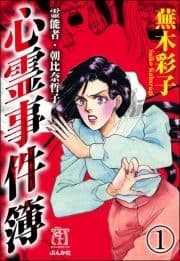 霊能者･朝比奈哲子 心霊事件簿(分冊版)