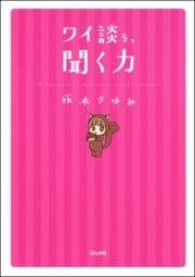 ワイ談を､聞く力_thumbnail