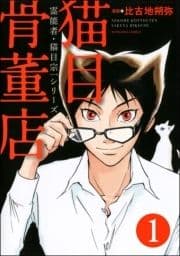 霊能者･猫目宗一(分冊版)_thumbnail