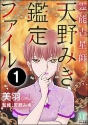 霊能占星師･天野みき鑑定ファイル(分冊版)_thumbnail