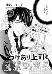 ワケあり上司と禁断キス(単話版)