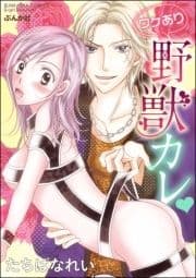 ワケあり野獣カレ_thumbnail