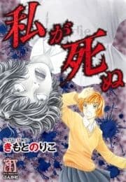 私が死ぬ_thumbnail