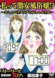 私って激安風俗嬢!? ～おしゃべりクラブのおしゃぶり女～