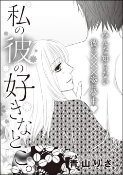 私の彼の好きなとこ｡(単話版)