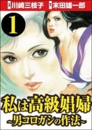 私は高級娼婦 ～男コロガシの作法～(分冊版)_thumbnail