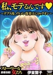 私､モテるんです ～デブス母､イケメン保育士にロックオン～